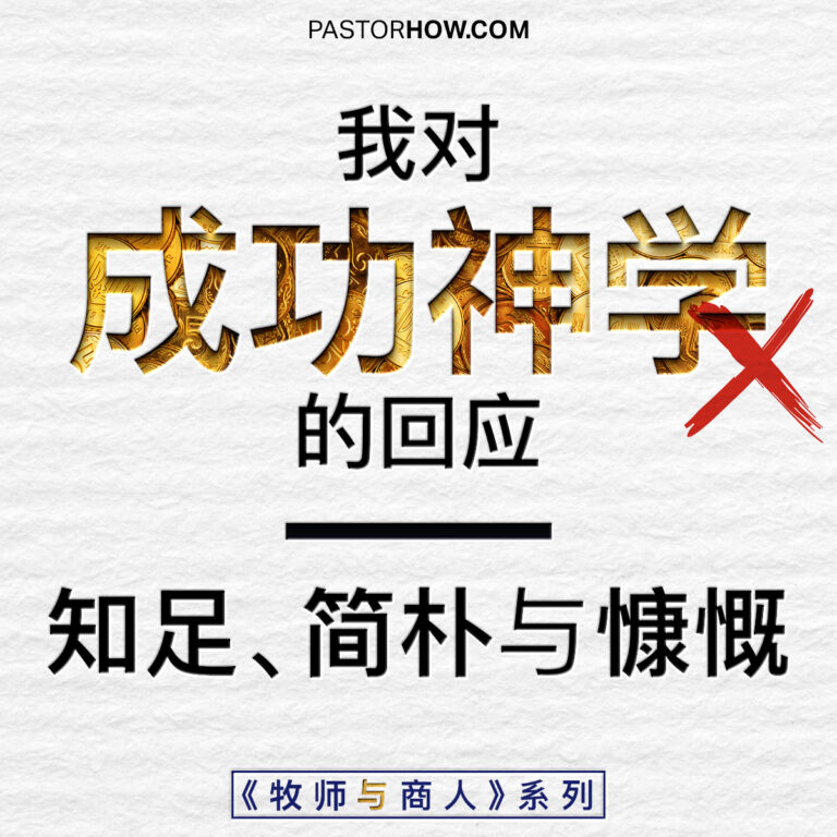 我对成功神学的回应：知足、简朴与慷慨