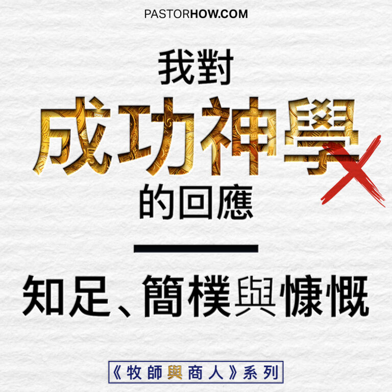 我對成功神學的回應：知足、簡樸與慷慨